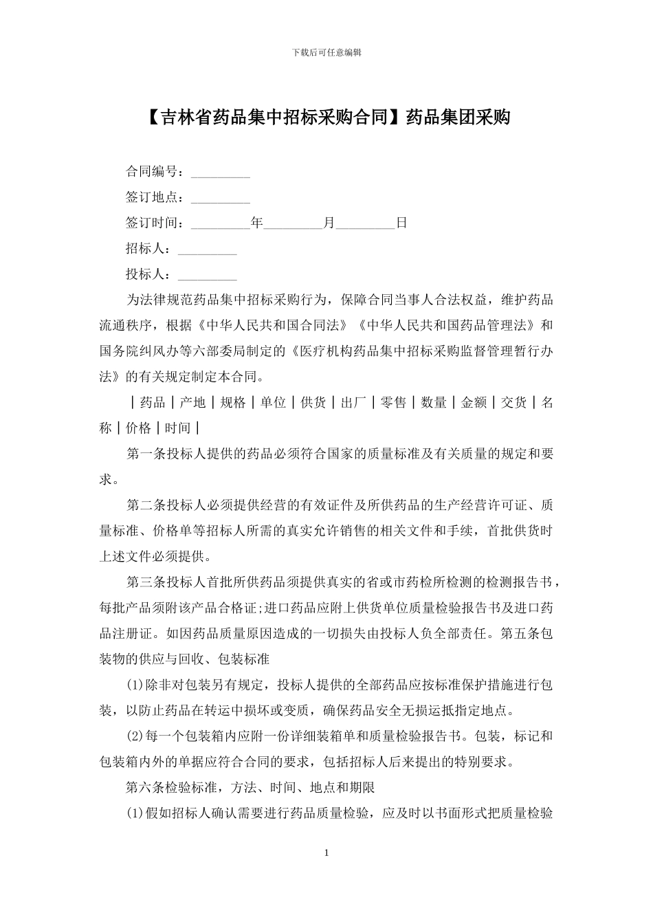 药品集团采购_第1页