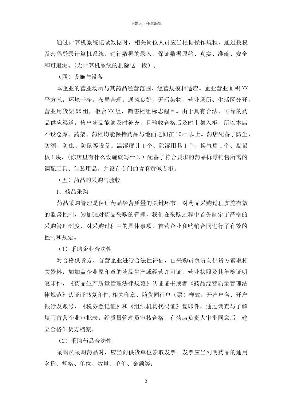 药品零售企业经营行为自查报告_第3页