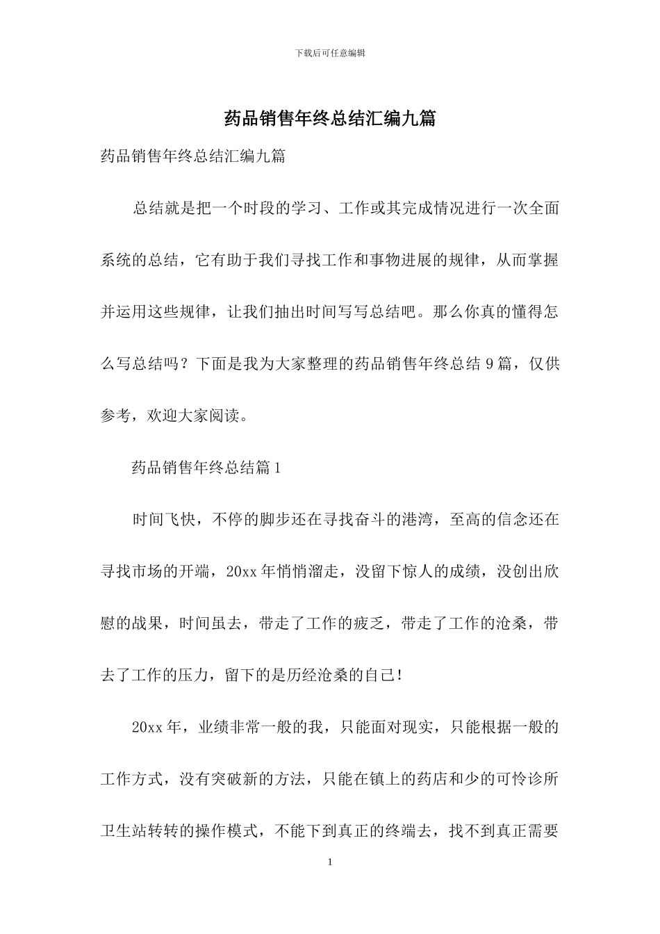 药品销售年终总结汇编九篇_第1页