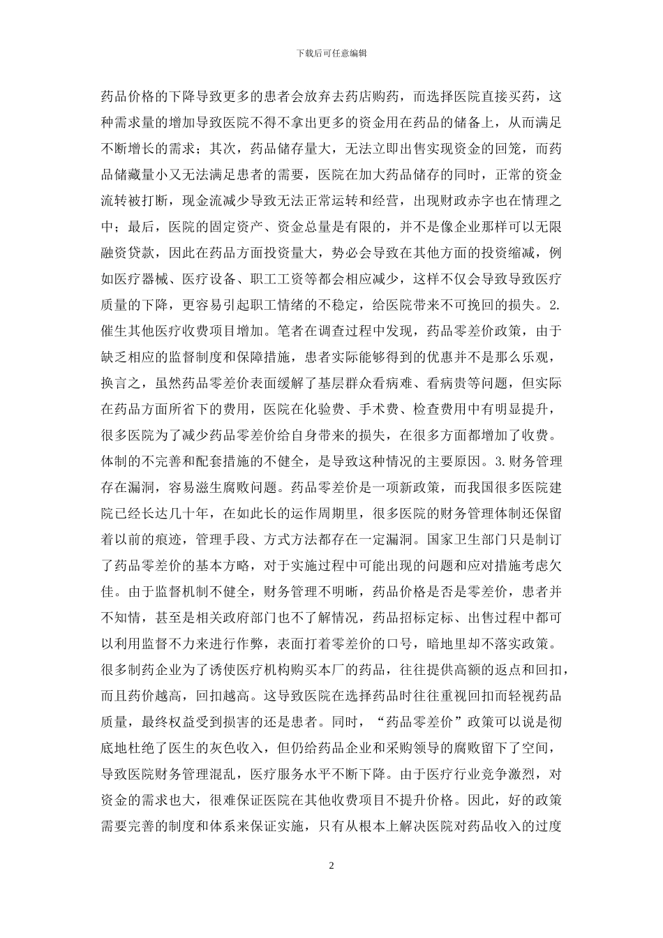 药品零差价对医院财务管理的作用_第2页