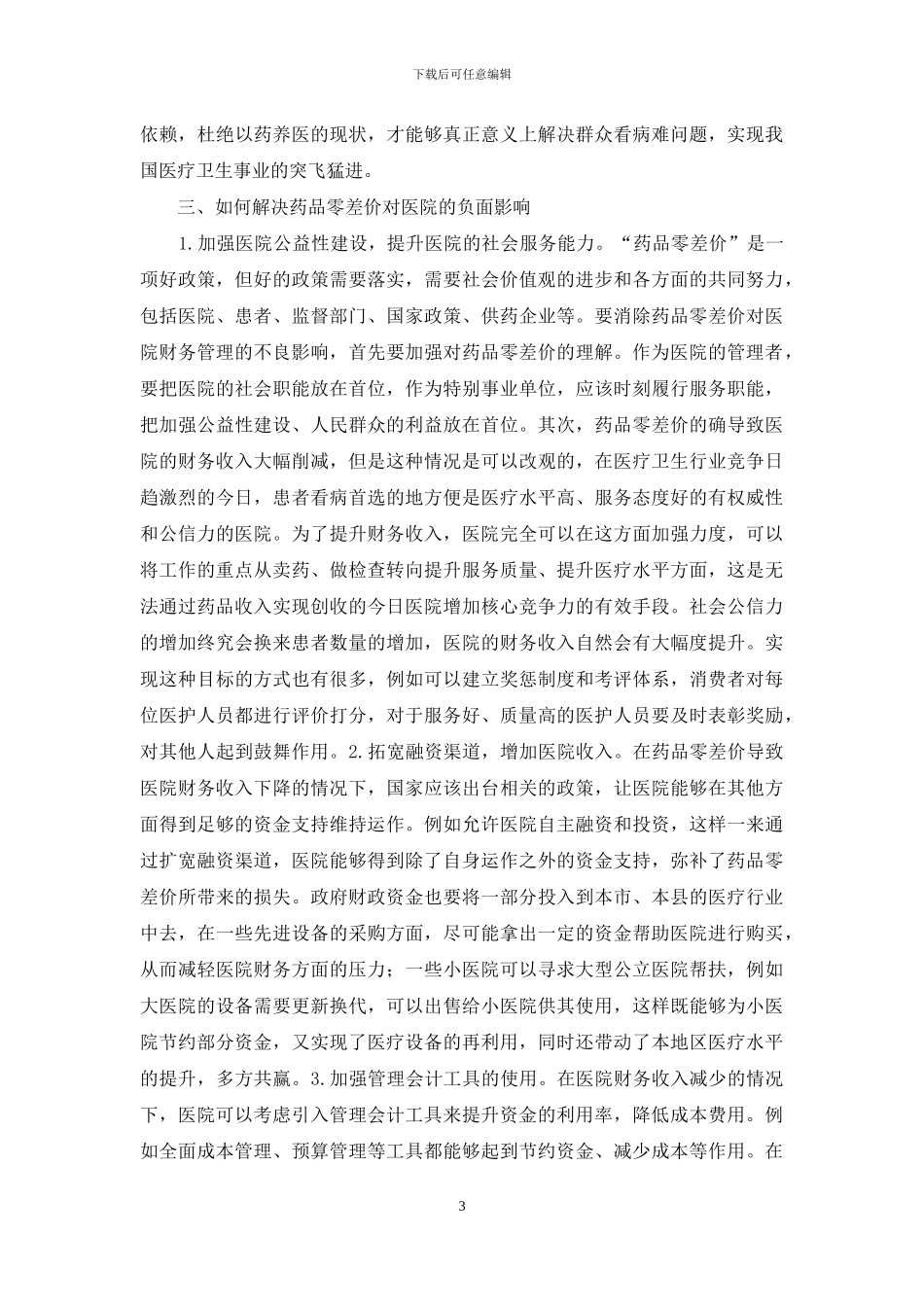 药品零差价对医院财务管理的作用_第3页