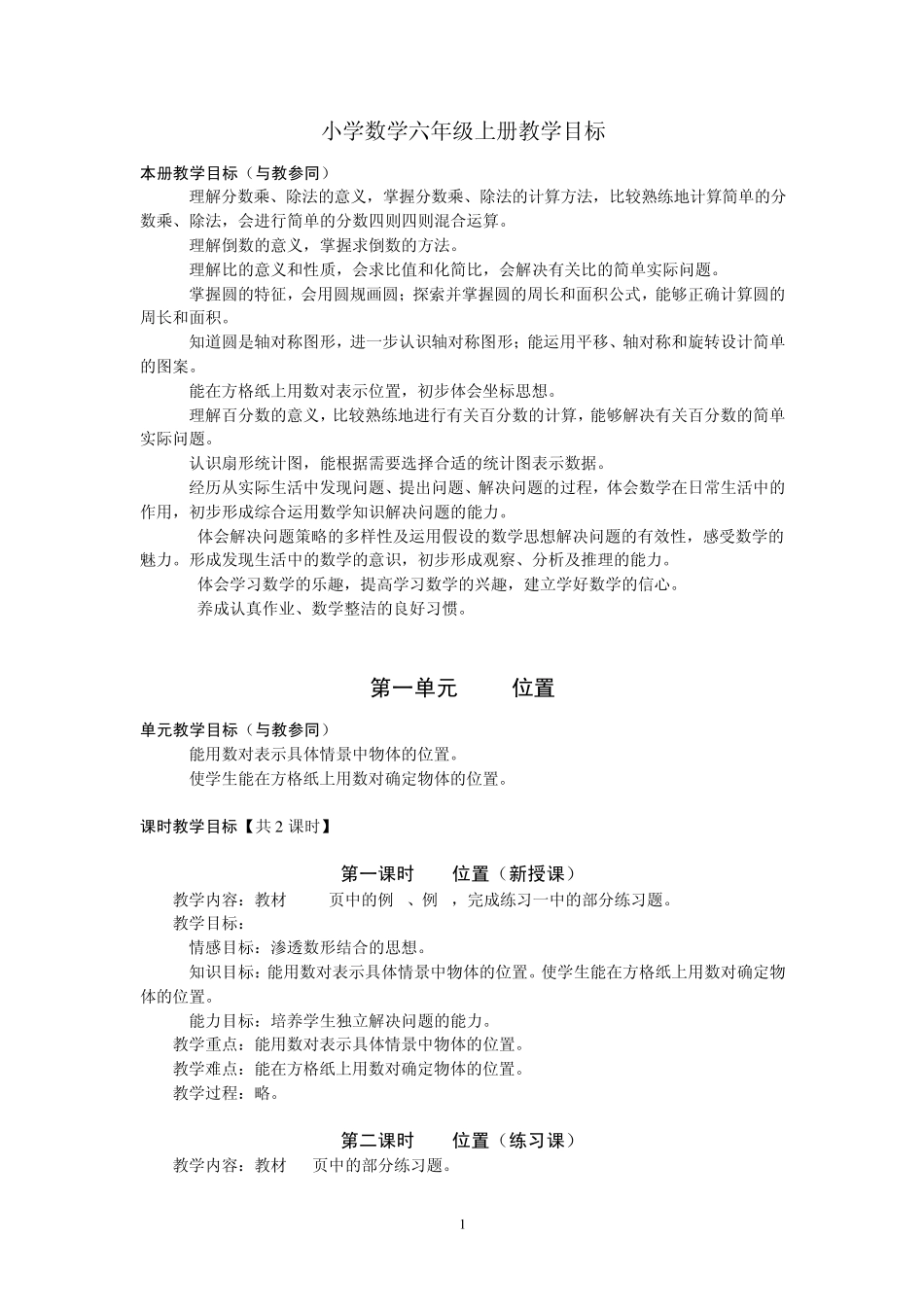 人教版小学数学教学目标(六上)_第1页