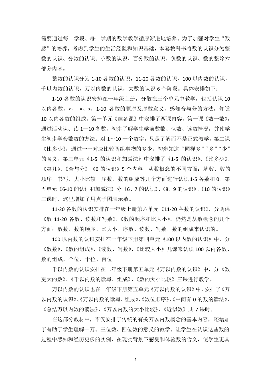 人教版小学数学教材各领域内容安排和特点介绍_第2页