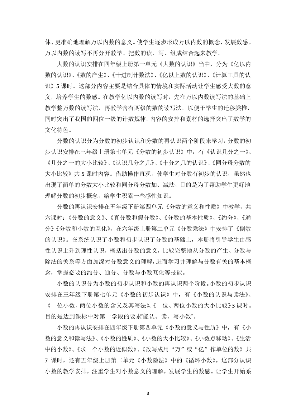 人教版小学数学教材各领域内容安排和特点介绍_第3页