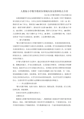 人教版小学数学教材各领域内容安排和特点介绍