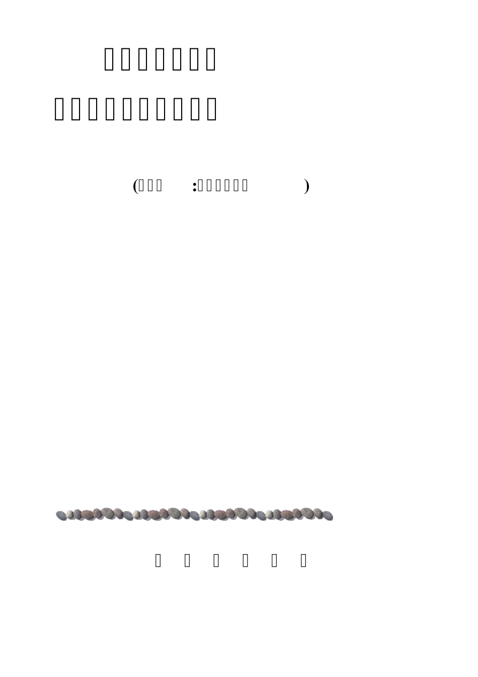 人教版小学数学教材教学内容整理_第1页