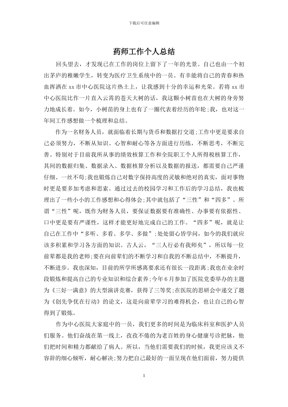 药师工作个人总结_第1页