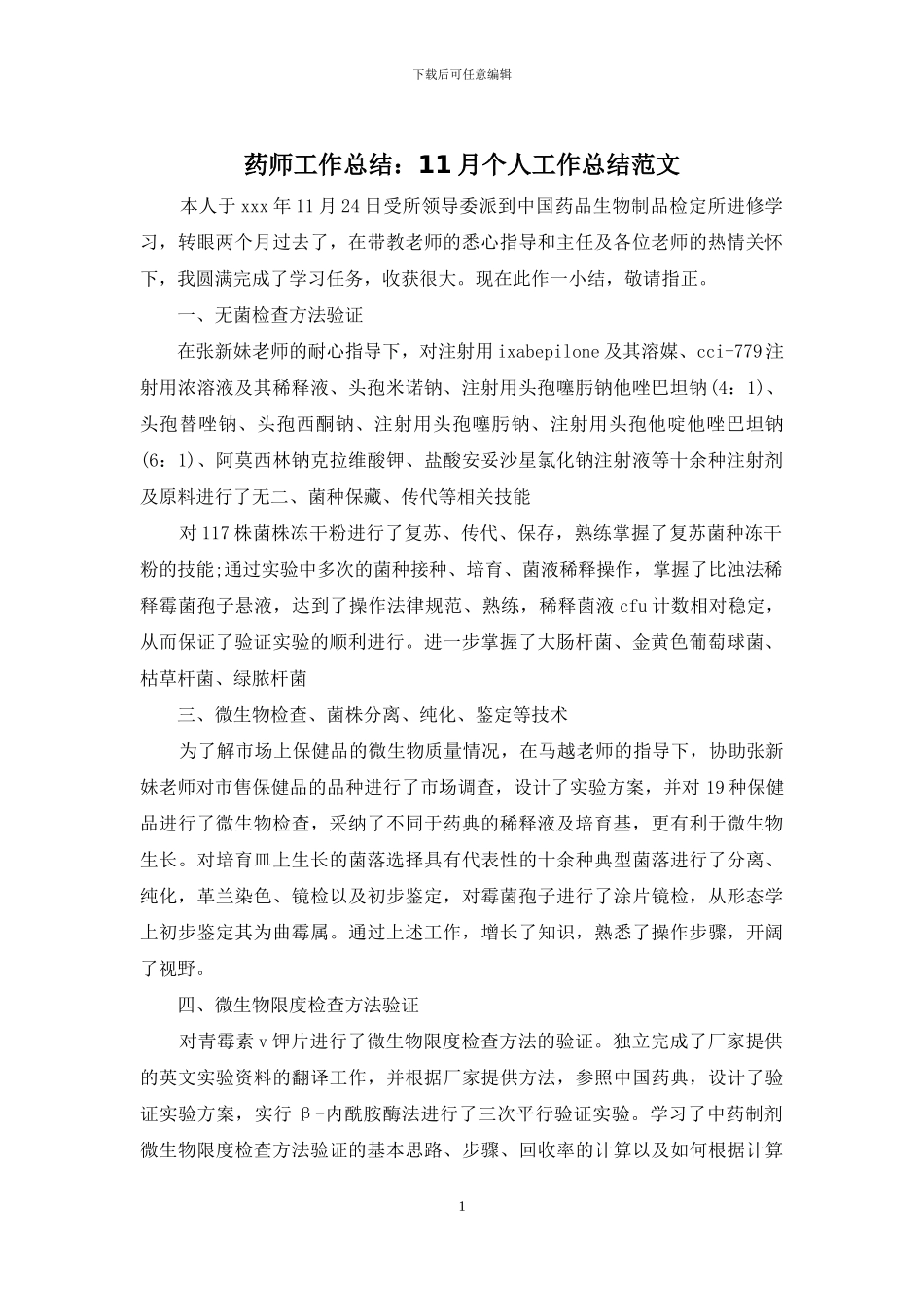 药师工作总结：11月个人工作总结范文_第1页