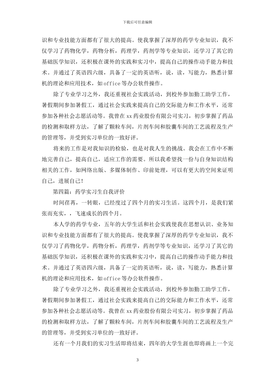 药学专业自我评价_第3页