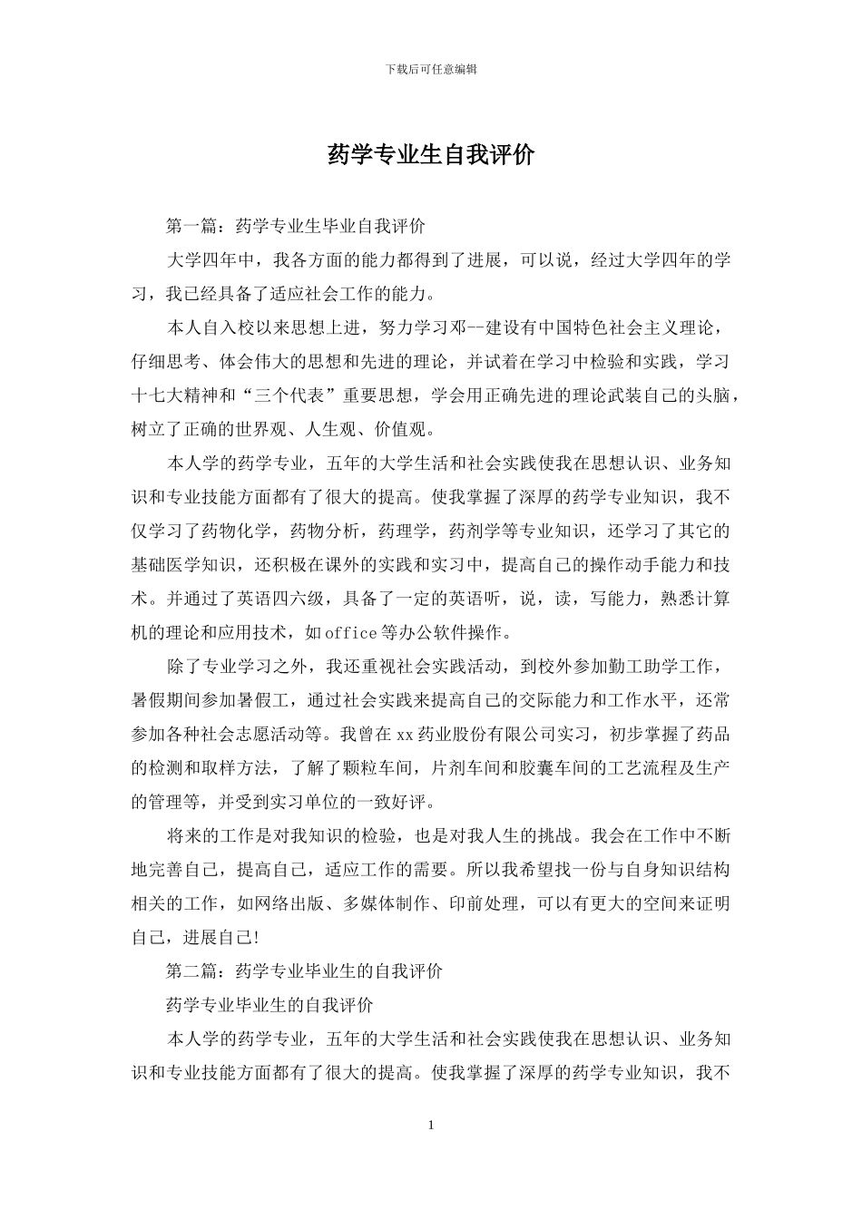 药学专业生自我评价_第1页