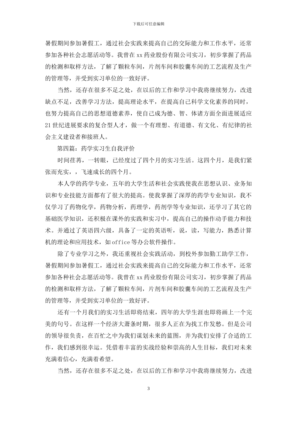 药学专业生自我评价_第3页