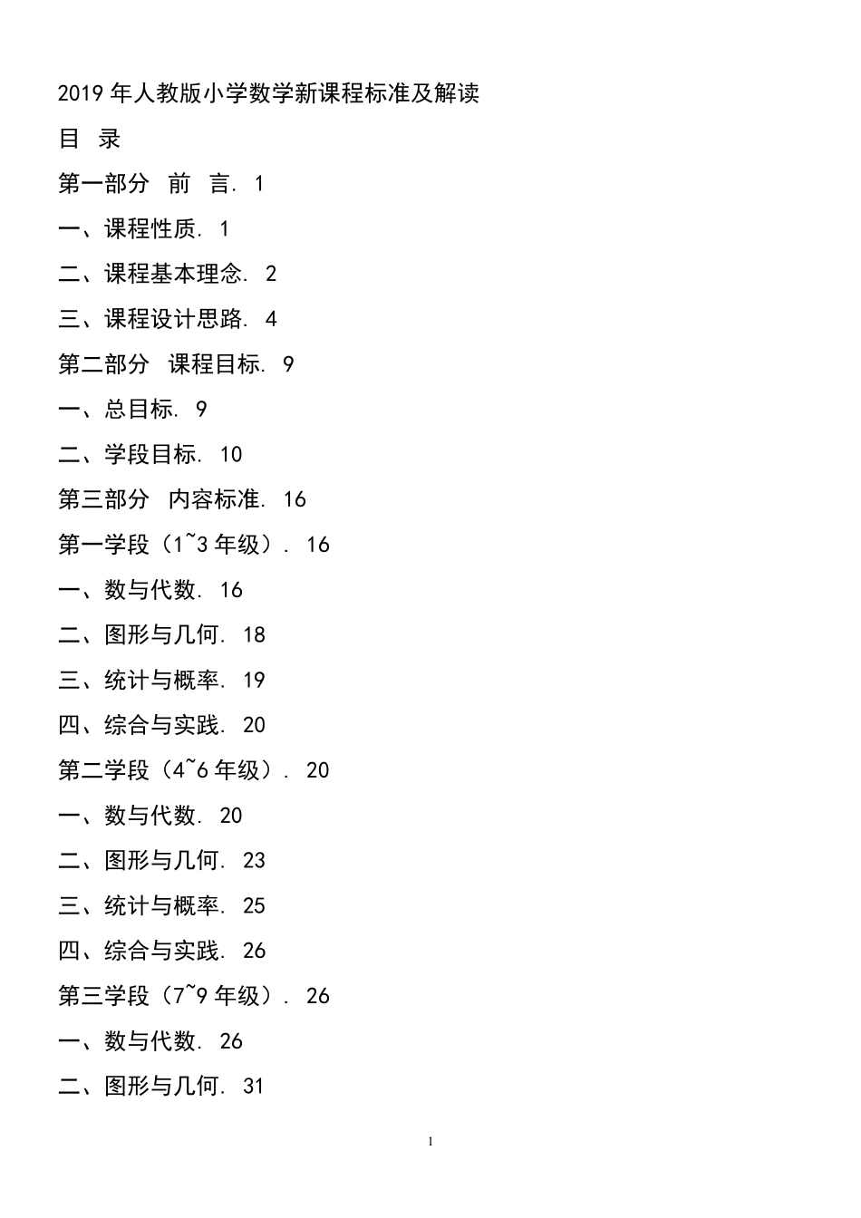 人教版小学数学新课程标准_第1页