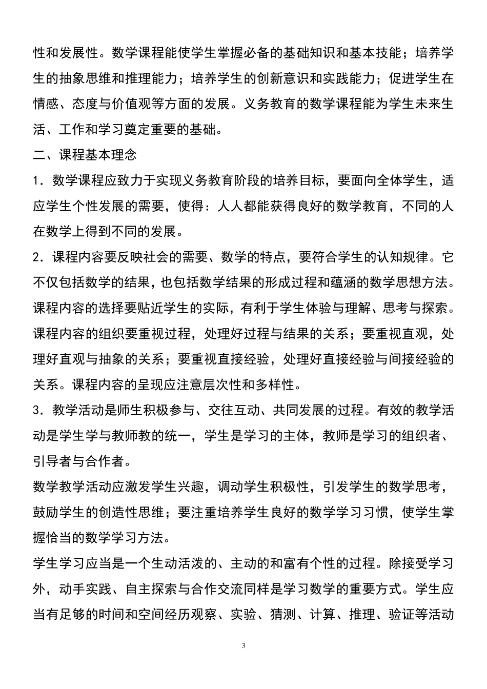 人教版小学数学新课程标准_第3页