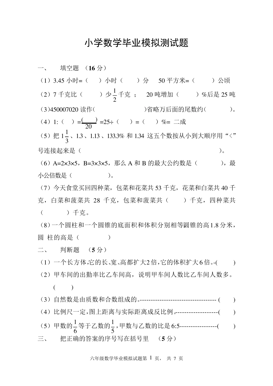 人教版小学数学毕业模拟试题及答案_第1页