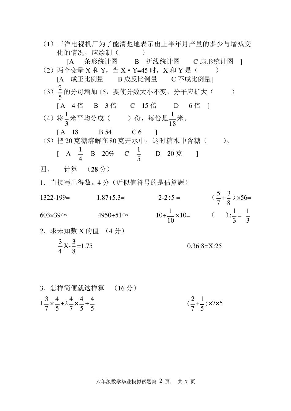 人教版小学数学毕业模拟试题及答案_第2页