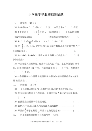 人教版小学数学毕业模拟试题及答案