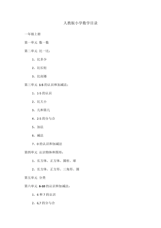 人教版小学数学目录