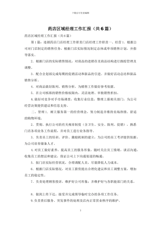 药店区域经理工作汇报