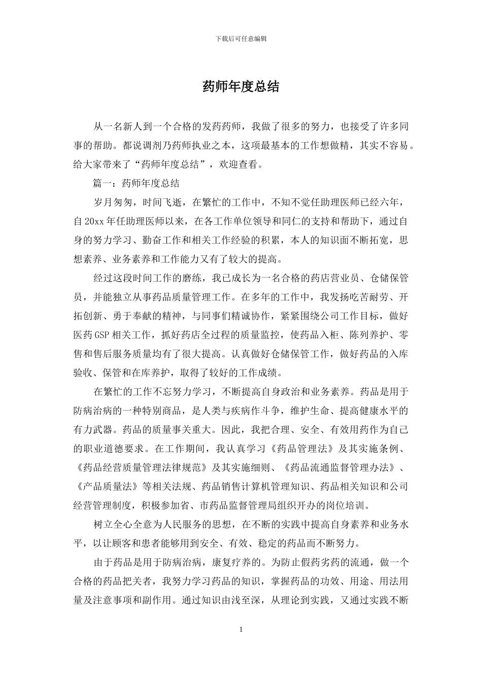 药师年度总结_第1页