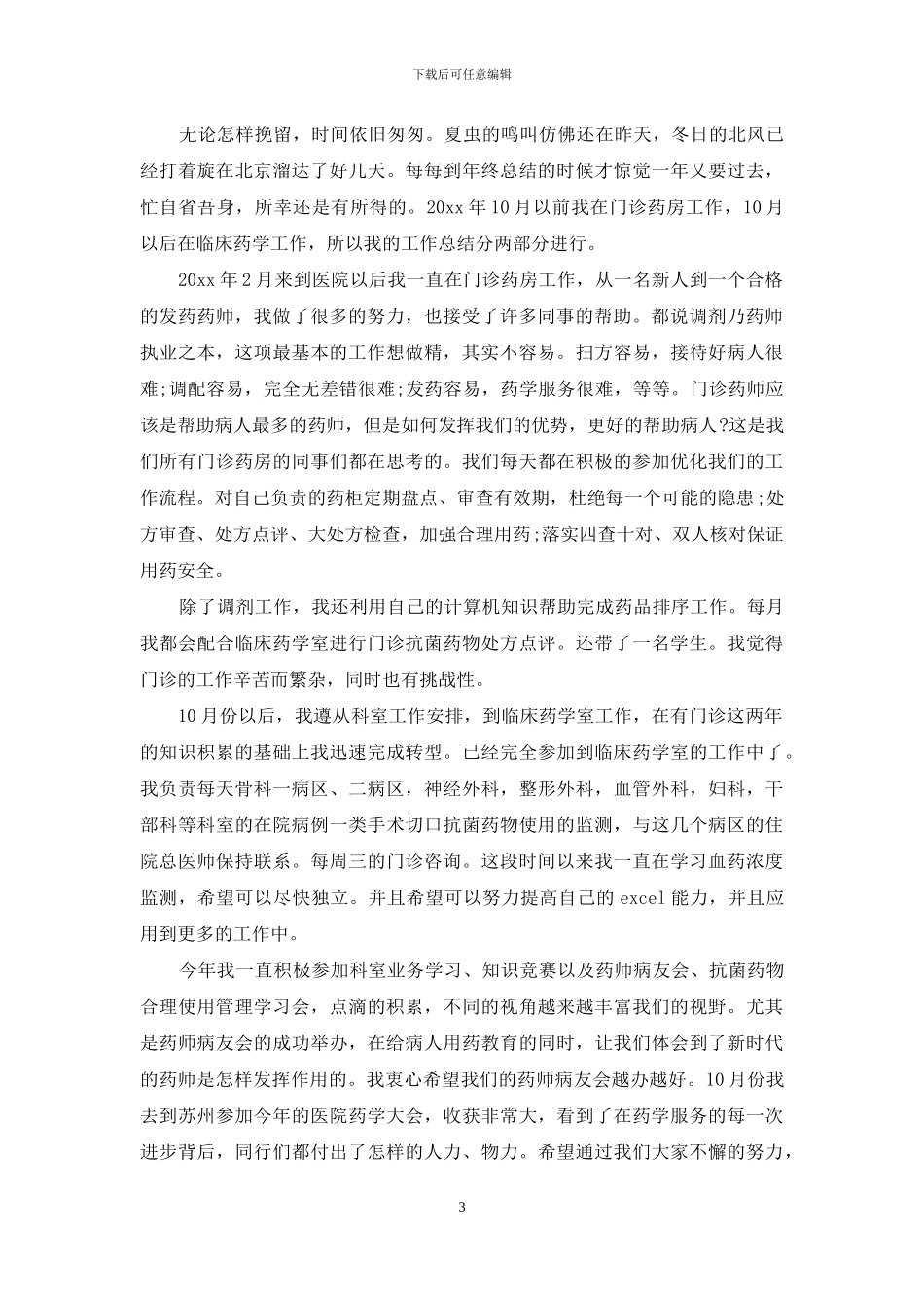 药师年度总结_第3页