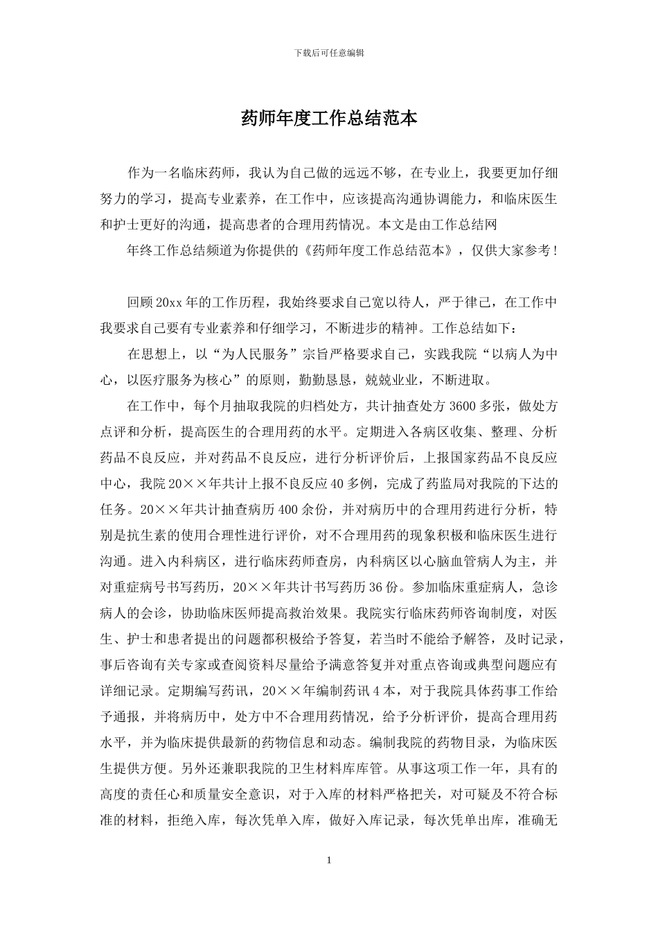 药师年度工作总结范本_第1页