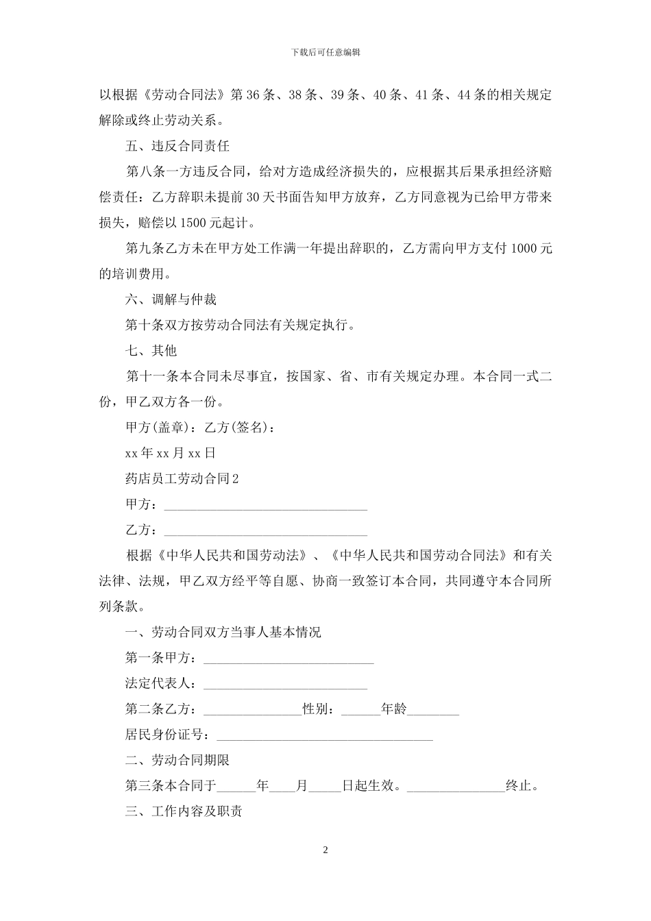 药店员工劳动合同_第2页