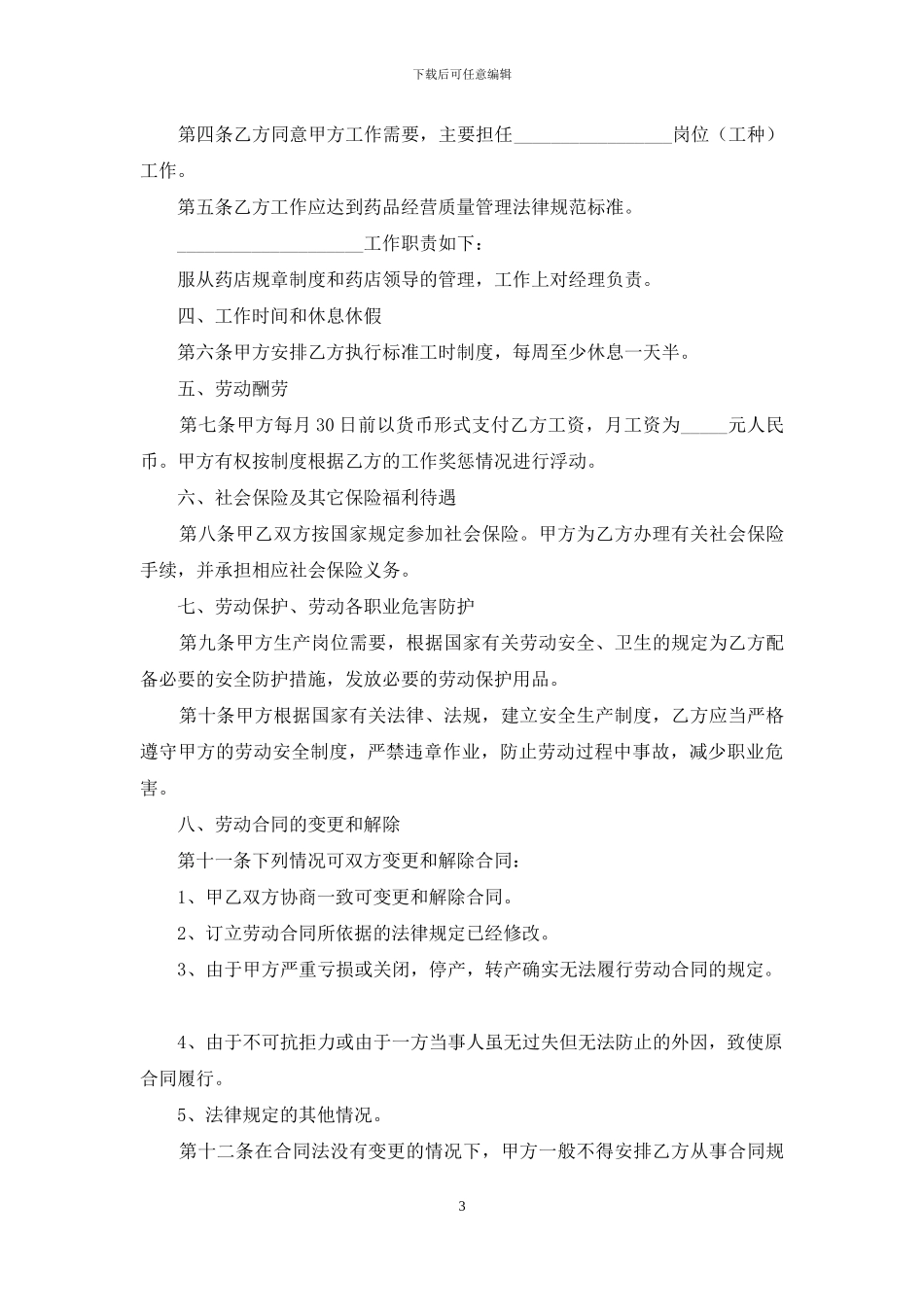 药店员工劳动合同_第3页