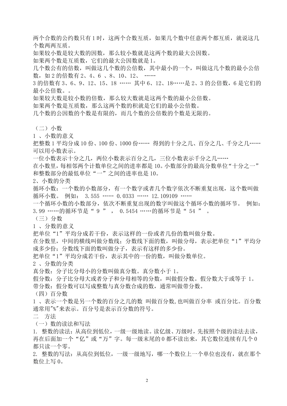 人教版小学数学知识点归纳总结_第2页