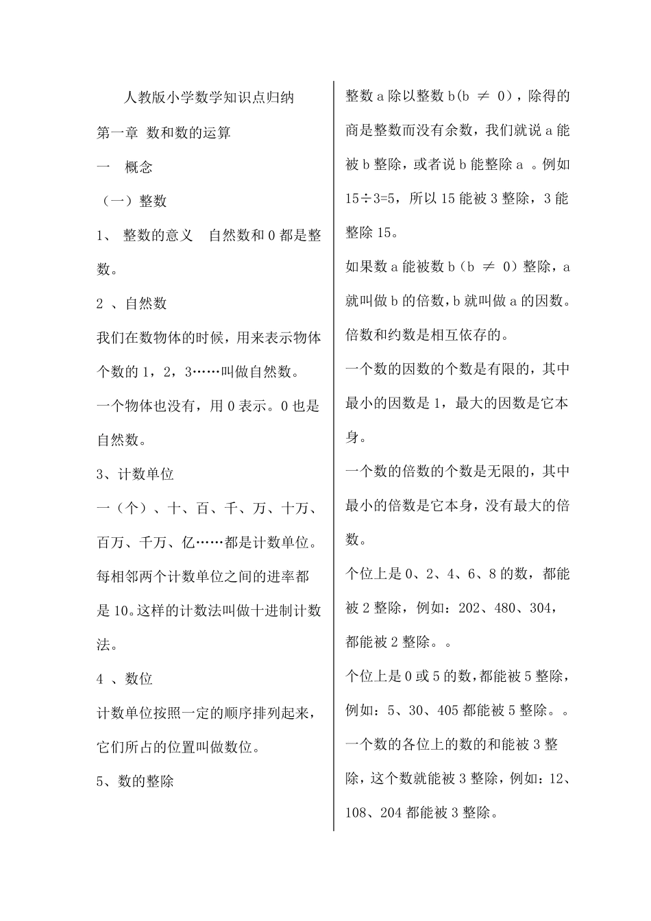 人教版小学数学知识点总结归纳_第1页