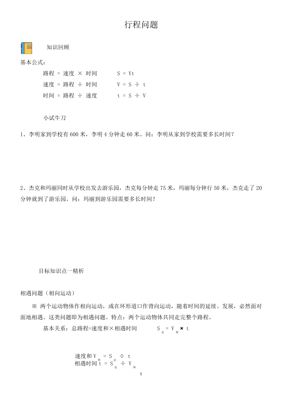 人教版小学数学行程问题总类归纳及习题_第1页