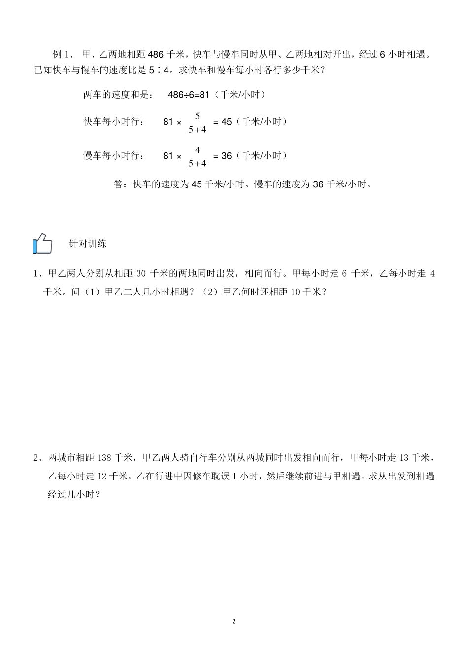 人教版小学数学行程问题总类归纳及习题_第2页