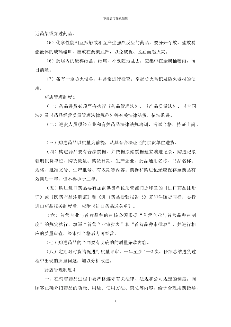 药店管理制度范本_第3页
