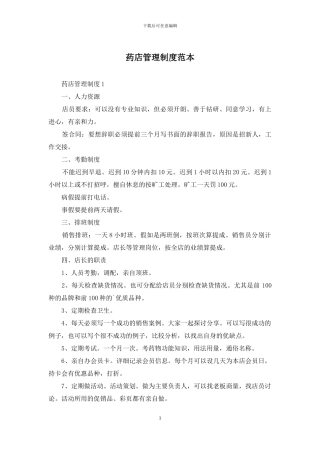 药店管理制度范本