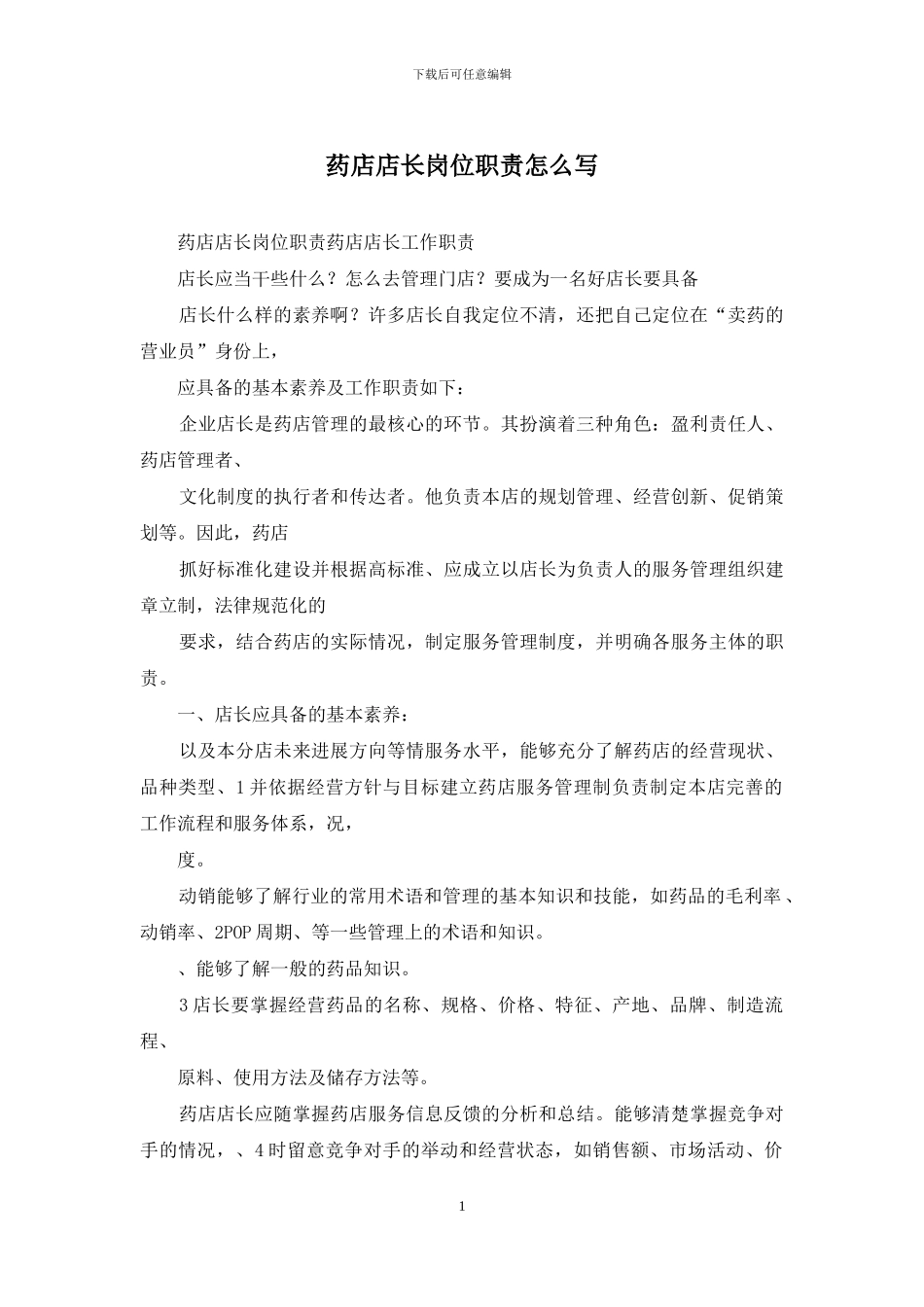 药店店长岗位职责怎么写_第1页