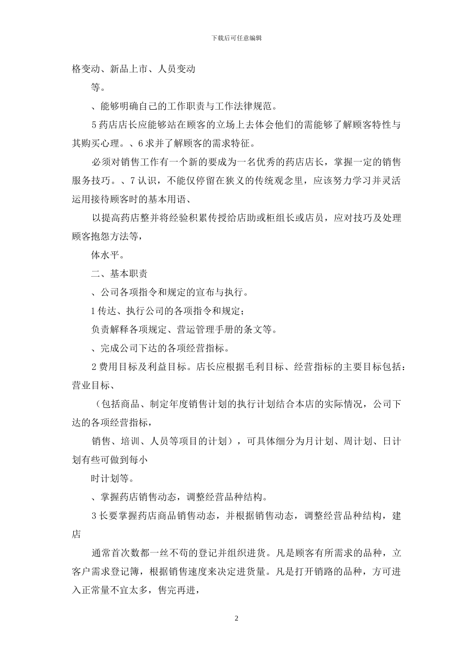 药店店长岗位职责怎么写_第2页