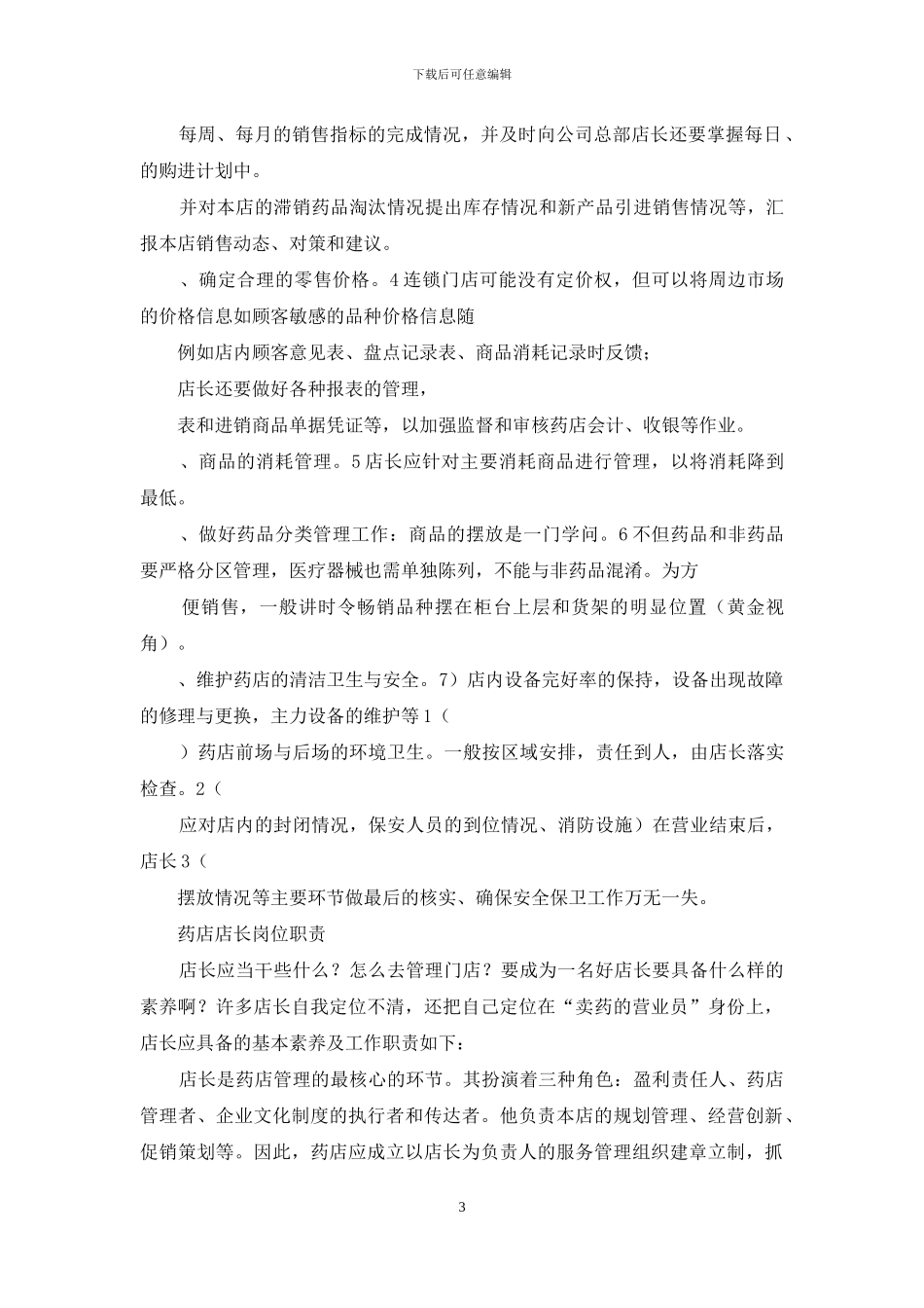 药店店长岗位职责怎么写_第3页