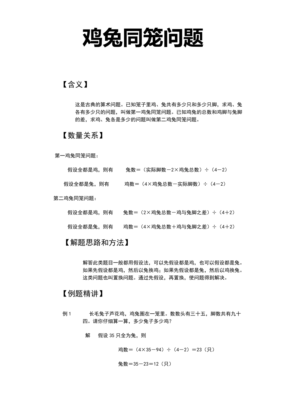 人教版小学数学鸡兔同笼应用题31(湖北黄冈名校优质试题)_第1页