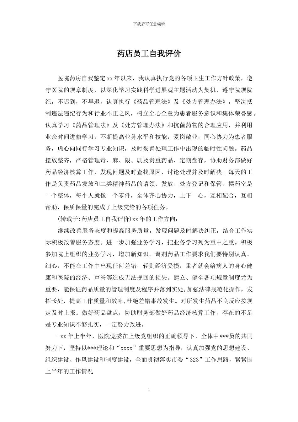 药店员工自我评价_第1页