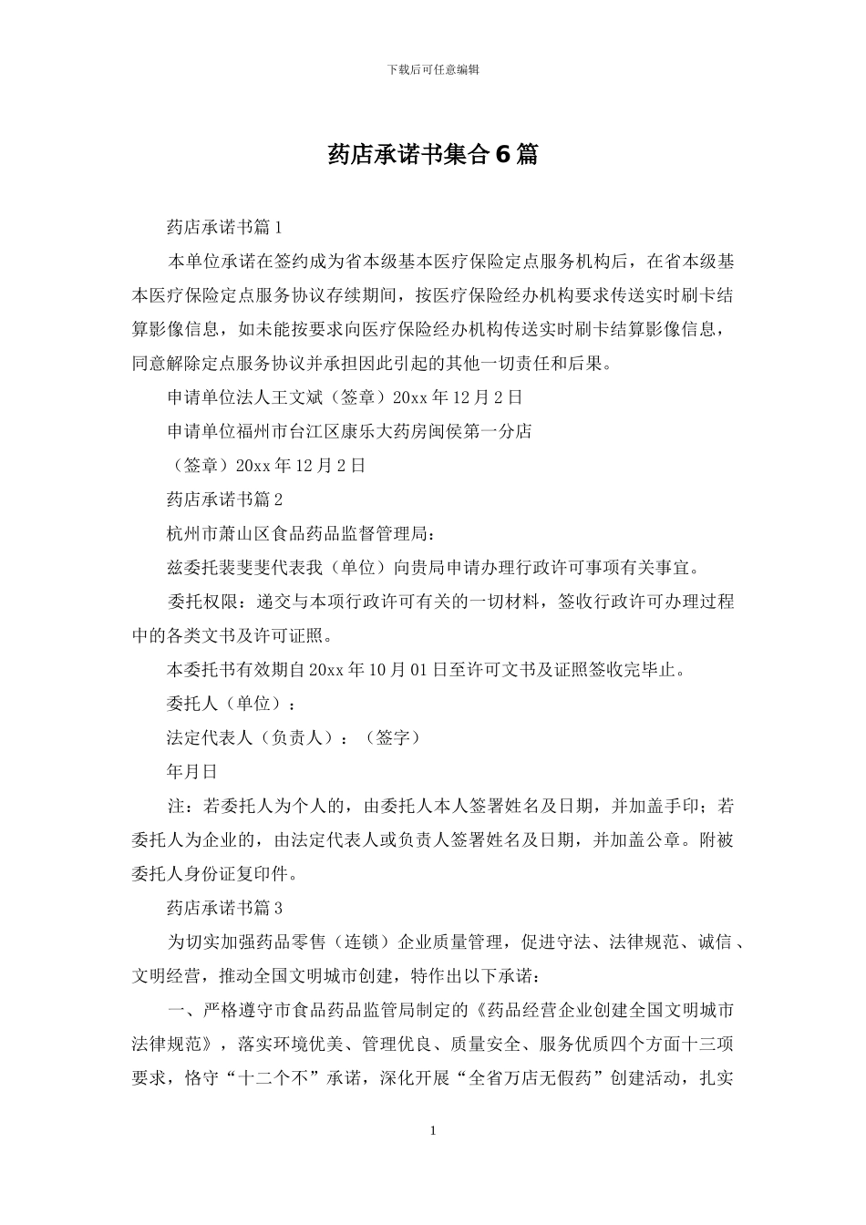 药店承诺书集合6篇_第1页