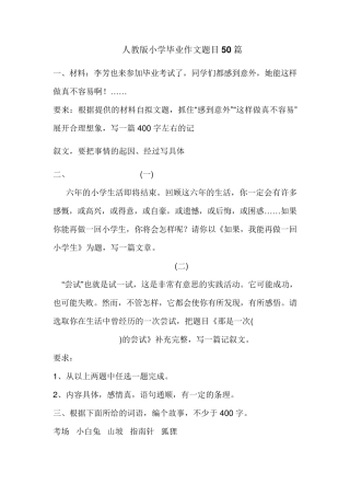 人教版小学毕业作文题目50篇