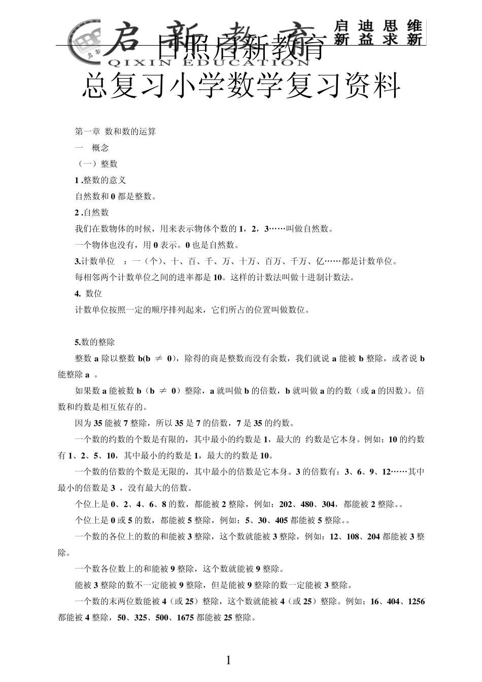 人教版小学毕业总复习小学数学复习资料日照启新教育中小学辅导班_第1页