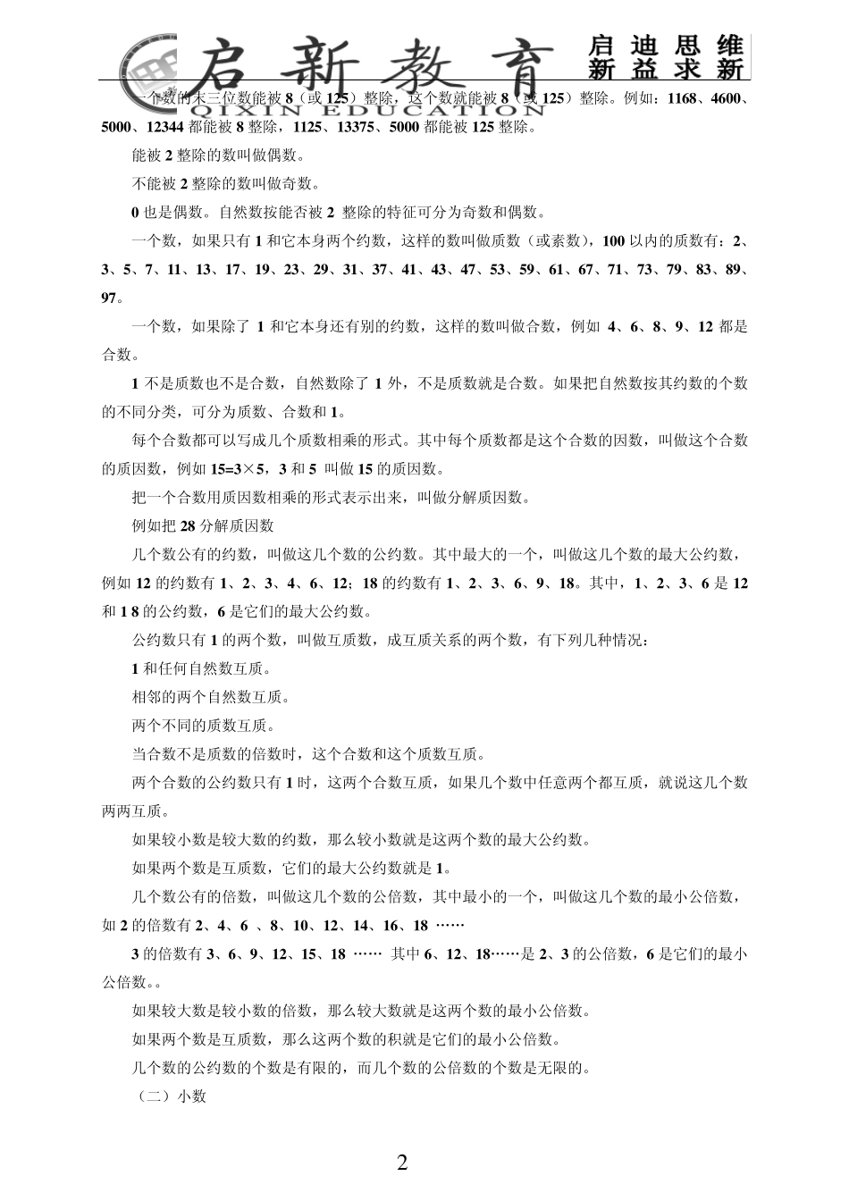 人教版小学毕业总复习小学数学复习资料日照启新教育中小学辅导班_第2页