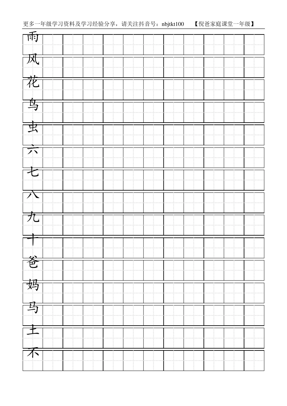 人教版小学生一年级上册生字同步练字字帖(田字格)_第3页