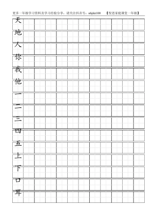 人教版小学生一年级上册生字同步练字字帖(田字格)
