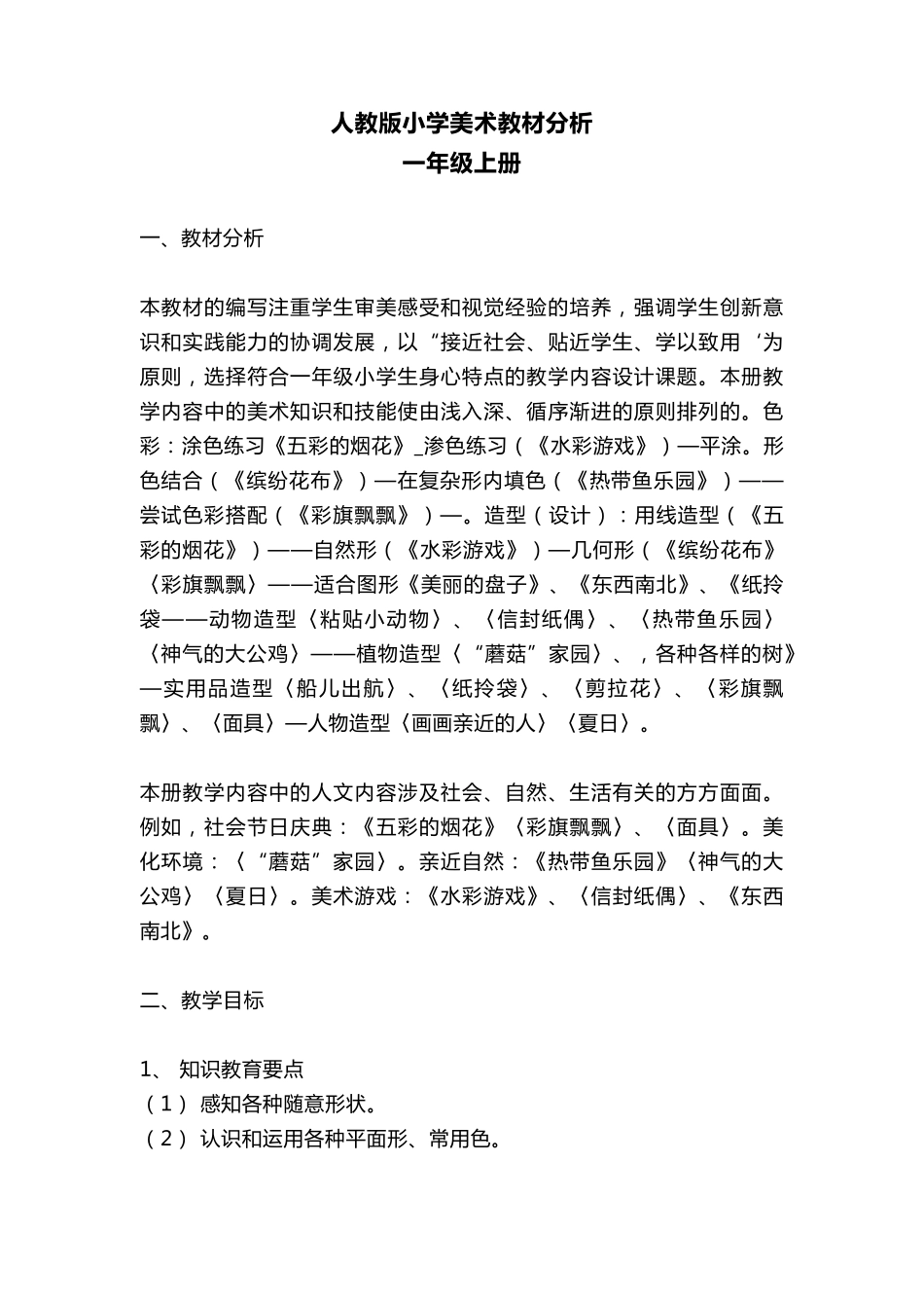 人教版小学美术16年级教材分析_第1页