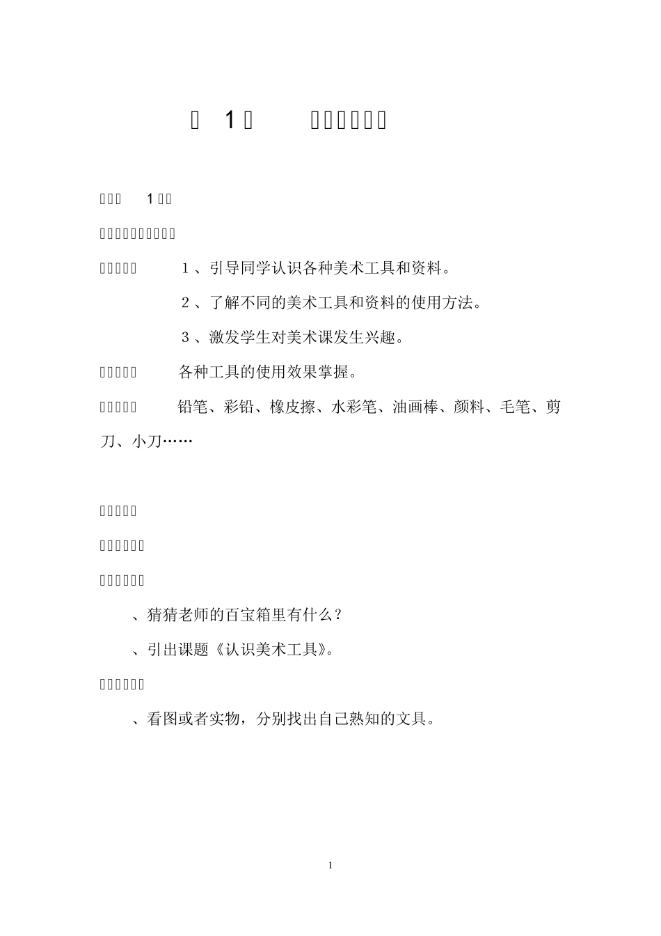 人教版小学美术一年级上册全册教案[]_第1页