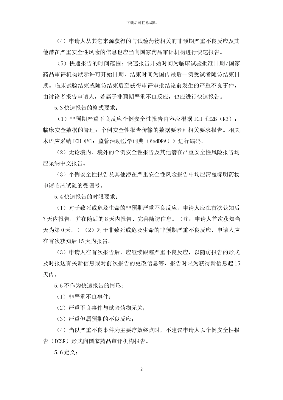 药物临床试验安全性数据快速报告管理规程_第2页