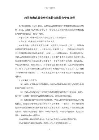 药物临床试验安全性数据快速报告管理规程