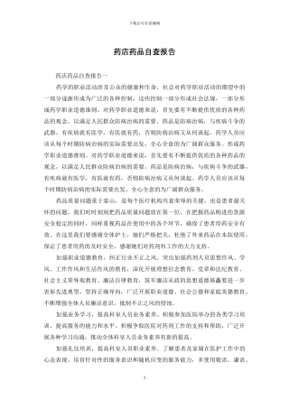 药店药品自查报告