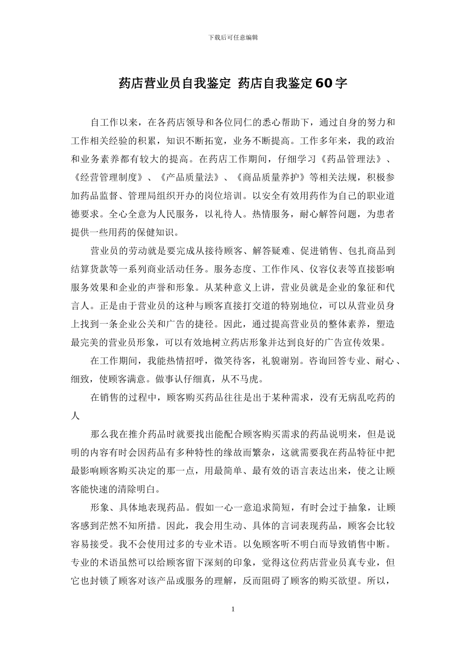 药店营业员自我鉴定-药店自我鉴定60字_第1页